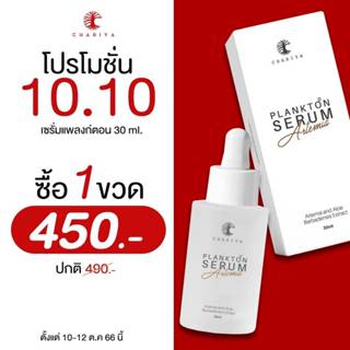 ส่งฟรี| ชาริยา เซรั่มสลายฝ้า เซรั่มแพลงก์ตอน ฝ้าหน้า กระลึก รอยดำฝังลึก ต้องลอง ผิวแพ้ง่ายใช้ได้