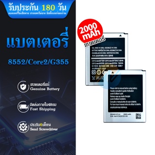 Batterry samsung galaxy win 8552/ core2 G355 แบต แบตซัมซุง แบตโทรศัพทมือถือ