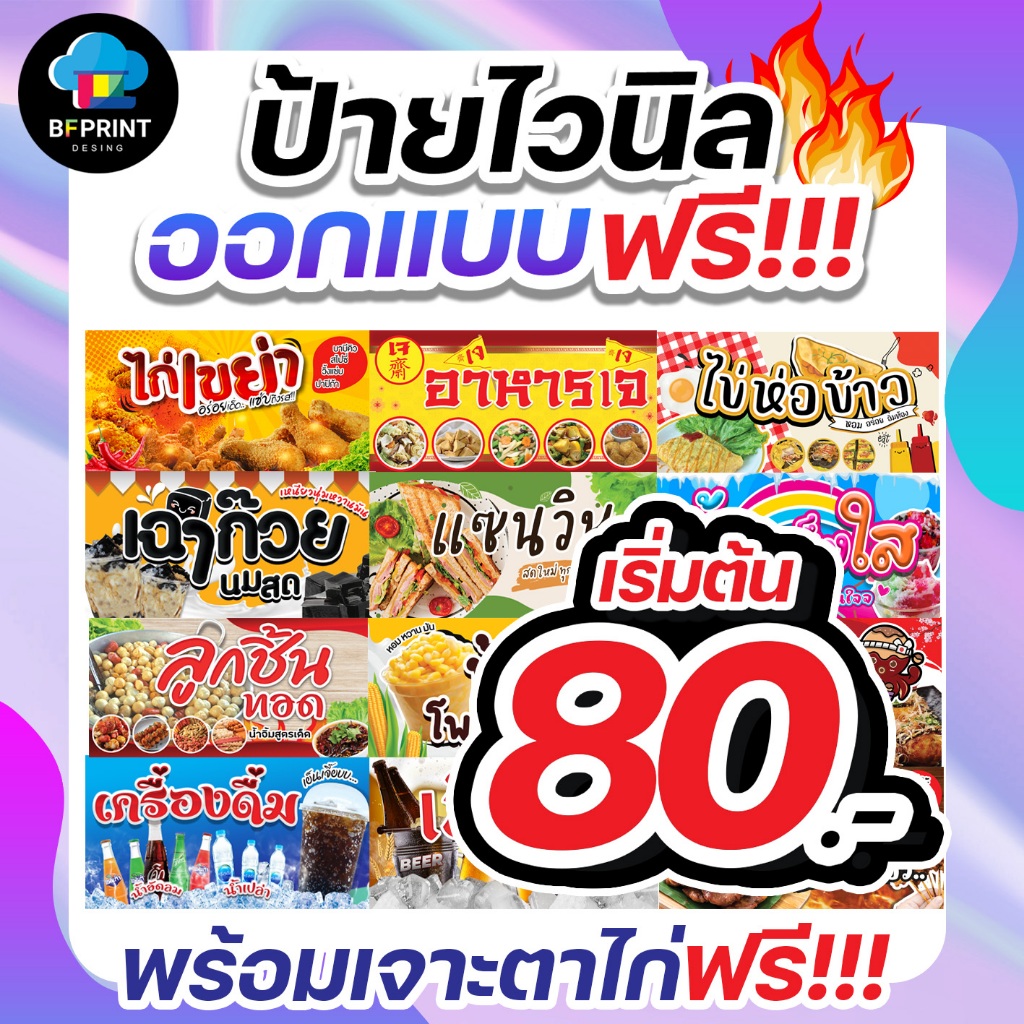 ป้ายไวนิล-ป้ายโฆษณา-ออกแบบฟรี-อยากได้ป้ายแบบไหนทักแชทเลยค่ะ-พับขอบเจาะรูฟรี-จัดส่งเร็ว