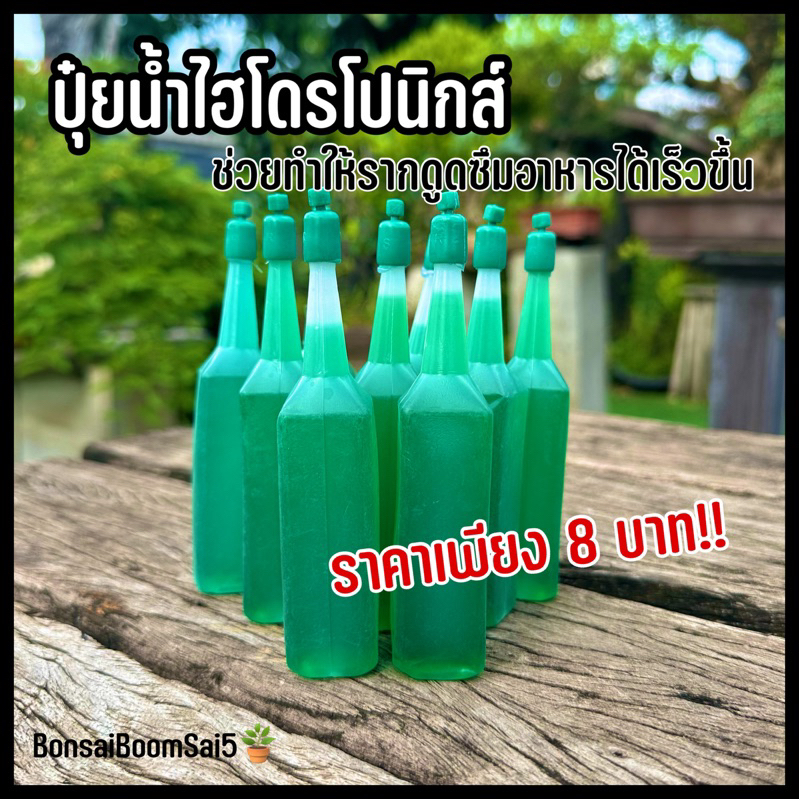 ปุ๋ยน้ำ-ปุ๋ยไฮโดรโปรนิกส์-เร่งราก-เร่งดอก-ช่วยเร่งการเจริญเติบโตของพืช-ปริมาณ38ml