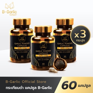 กระเทียมดำแคปซูล แบรนด์ B-Garlic 60 แคปซูล 3 กระปุก