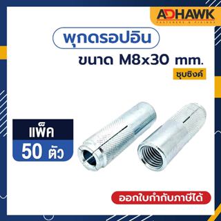 ADHAWK พุกดรอปอินชุบซิงค์ เกลียวมิล ขนาด M8x30 mm. จำนวน 50 ตัว