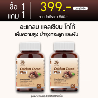 [🔥ส่งฟรี+1แถม1] AGLAM CALCIUM COCOA อะแกลม แคลเซียม รสโกโก้ เพิ่มความสูง แคลเซียมเพิ่มความสูง บำรุงฟัน บำรุงกระดูก