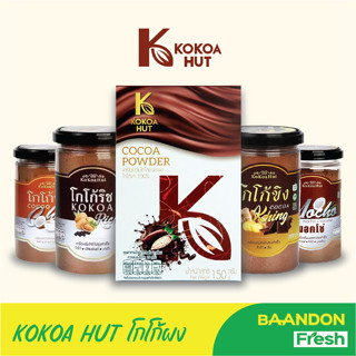 เครื่องดื่มโกโก้แท้/ผงโกโก้ปรุงสำเร็จ คีโต (Keto) ทานได้ ขนาด 150 กรัม  โกโก้แท้/โกโก้ชา/โกโก้ขิง/โกโก้ริช/มอคโช่