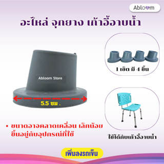 เซ็ต อะไหล่ จุกยาง เก้าอี้อาบน้ำ 4 ชิ้น ลูกยางเก้าอี้ Rubber Tip for Chair (Set of 4 PCS)