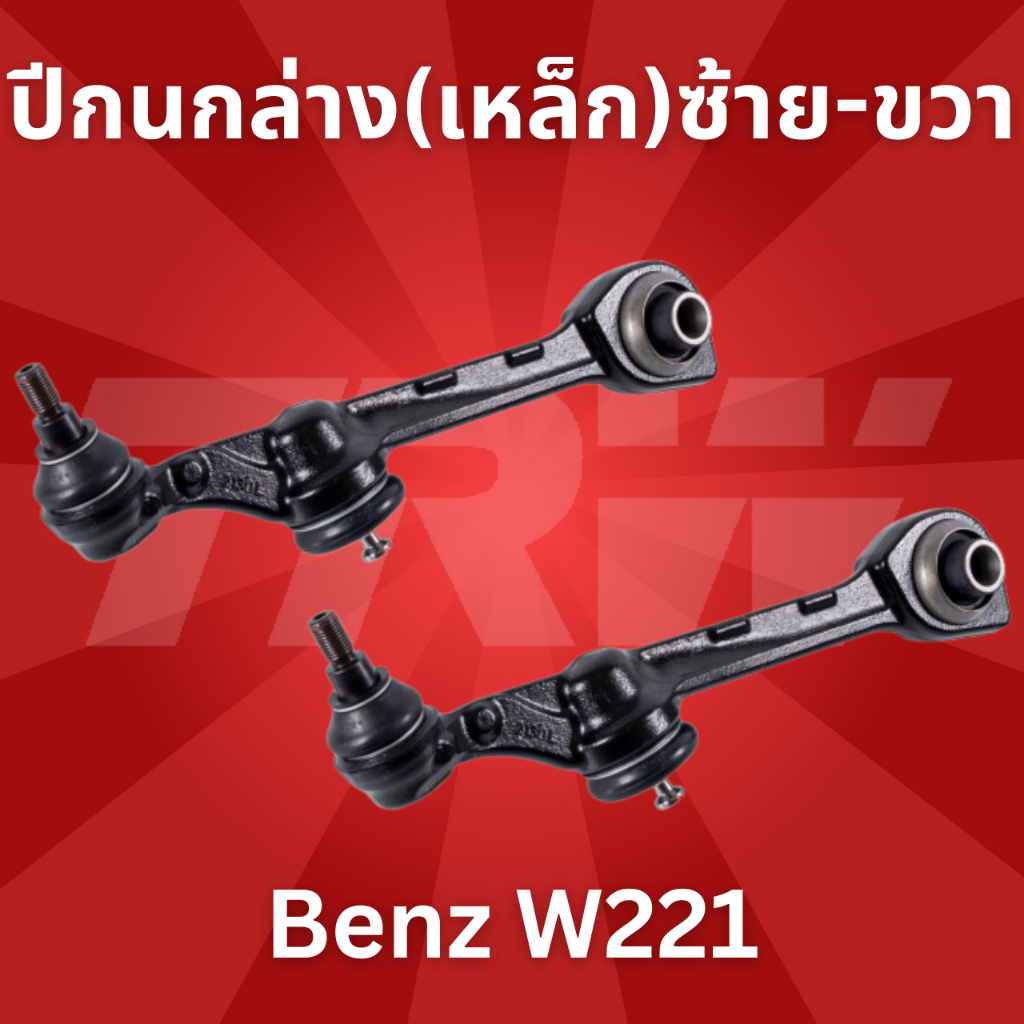 ปีกนกล่าง-เหล็ก-ซ้าย-ขวา-benz-w221-jtc7862-jtc7863-trw-ราคาต่อชิ้น