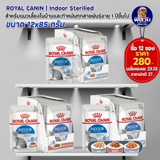 ROYAL CANIN Pouch Indoor แมวเลี้ยงในบ้าน ขนาด 85 กรัม / กล่อง