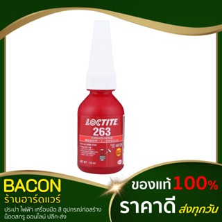 น้ำยาล็อคเกลียว Loctite #263 ยึดเกลียวสกรูน็อต