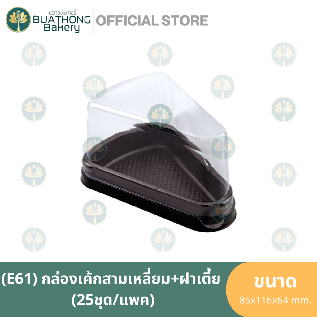 e-61-กล่องเค้กสามเหลี่ยม-ฝาเตี้ย-กล่องเค้กชิ้น-25ชุด-แพ็ค-กล่องเบเกอรี่-กล่องพลาสติก-กล่องเอ็กซ์เซล