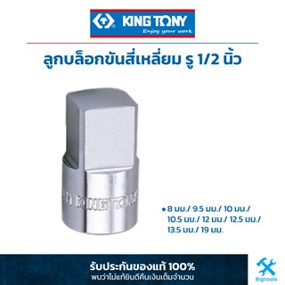 คิง โทนี่ : ลูกบล็อคขันสี่เหลี่ยม รู 1/2" King Tony : 1/2"DR. Square Sockets (4014M)