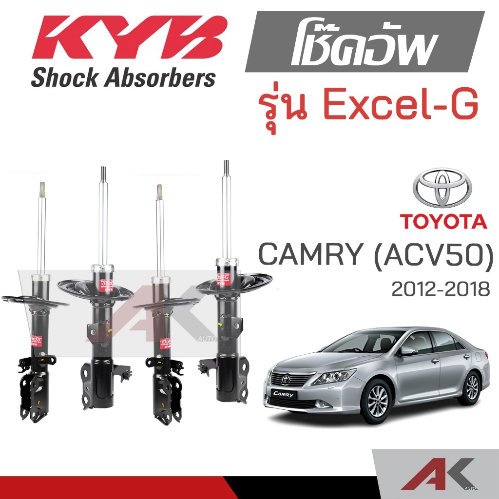 KYB โช๊คอัพสำหรับ TOYOTA CAMRY (ACV50) ปี 2012-2018 รุ่น Excel-G ...