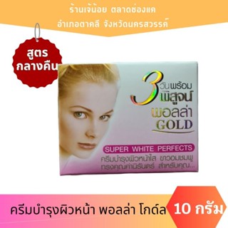 [ของแท้] ครีมบำรุงผิวหน้า พอลล่าโกล์ด สูตรกลางคืน 10 กรัม  (1 กล่อง)