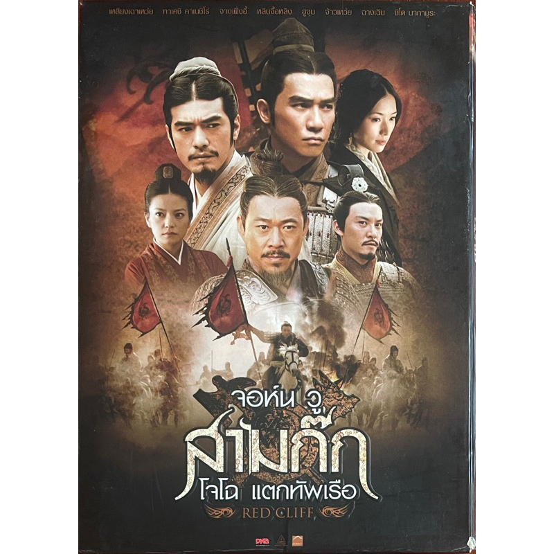 red-cliff-red-cliff-2-dvd-สามก๊ก-โจโฉ-แตกทัพเรือ-สามก๊ก-โจโฉ-แตกทัพเรือ-2-ดีวีดี