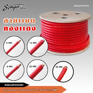 สายแบตทองแดง ขนาด 6,8,12,20.35มิล สายไฟแบตรถยนต์ สายไฟทองแดง สายแบตทองแดง จำนวน1เมตร เลือกขนาดได้ Senger wire