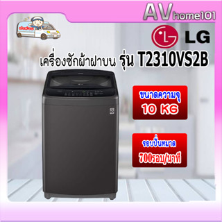 เครื่องซักผ้าฝาบน LG  (10 kg) รุ่น T2310VS2B