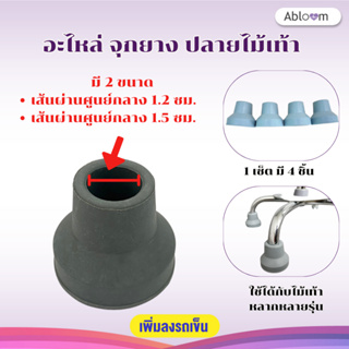 เซ็ต อะไหล่ จุกยาง ไม้เท้า 4 ชิ้น ลูกยาง ปลายไม้เท้า Rubber Tip for Cane (Set of 4 PCS)