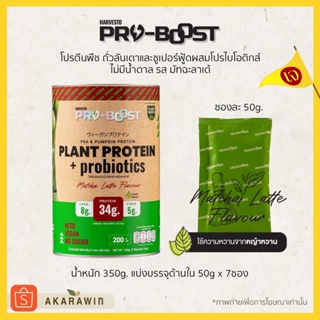 [เจ💛] Harvesto PRO-BOOST โปรตีนพืชผสมโปรไบโอติกส์ รสมัทฉะลาเต้ โปรตีนสูง น้ำหนัก 350g. แบ่งบรรจุด้านใน 50g x 7ซอง