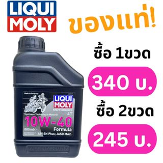 น้ำมันเครื่อง มอเตอร์ไซด์ LIQUI MOLY 10W40 4T 0.8 ลิตร สำหรับรถ 4 จังหวะ เวฟ สกูปี้ ฟีโน่ HONDA WAVE, SCOOPY, FINO