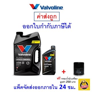 ราคาและรีวิว✅ส่งไว | ใหม่ | ของแท้ ✅ น้ำมันเครื่อง Valvoline ดีเซล สังเคราะห์แท้ 5W-30 5W30