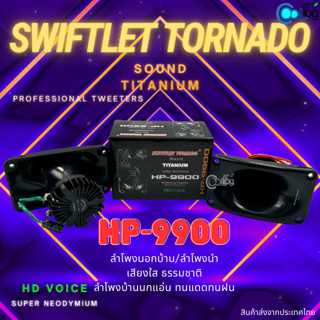 Swiftlet Tornado Sound Titanium HP-9900 ลำโพงบ้านนก ลำโพงนอก-นำ (1ชิ้น)