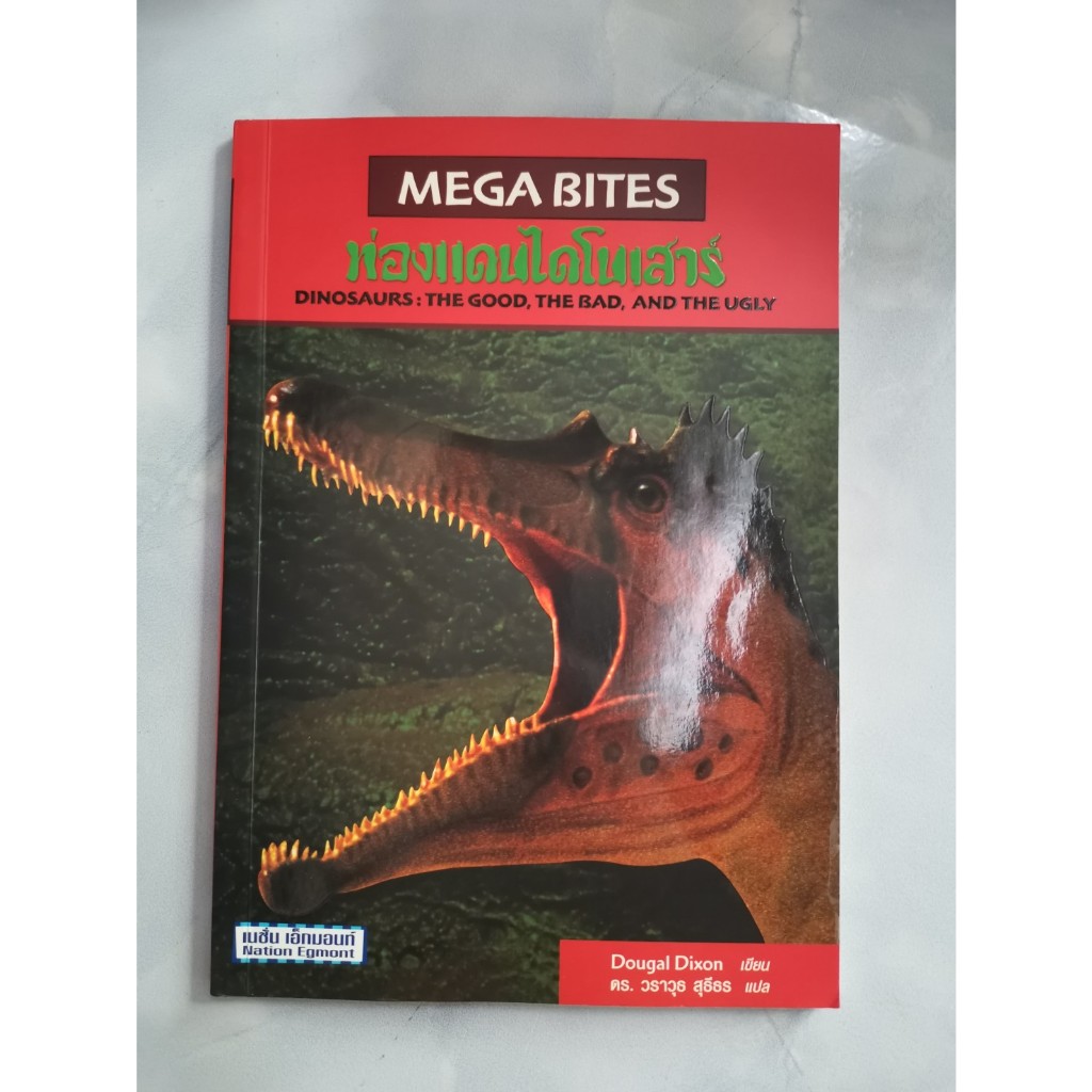 หนังสือ Mega Bites ท่องแดนไดโนเสาร์ มือสอง | Shopee Thailand