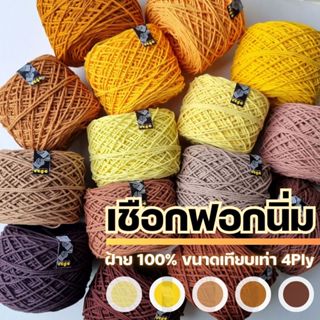 เชือกฟอกนิ่ม 4Ply, เชือกฟอก 4Ply - ถักกระเป๋า ถักหมวก งานอยู่ทรง +100 สี I ไหมพรมฟ้ามุ่ย - Fahmui Yarn