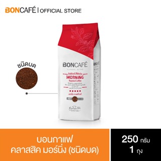 Boncafe -  กาแฟคั่วบด บอนกาแฟ คลาสสิค มอร์นิ่ง (ชนิดบด)  Morning  Classic Ground 250 g.