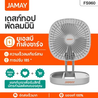 JAMAY  FS960 พัดลมตั้งโต๊ะ พัดลมแบบพกพา ชาร์จ USB พัดลมพับได้