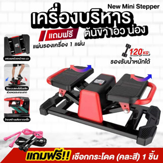 STEPPER ผ่อน0% เครื่องบริหารต้นขา เอว น่อง กระชับต้นขา+หน้าท้อง SIDE STEPPER (แถมฟรี แผ่นรองเครื่อง 1 แผ่น)