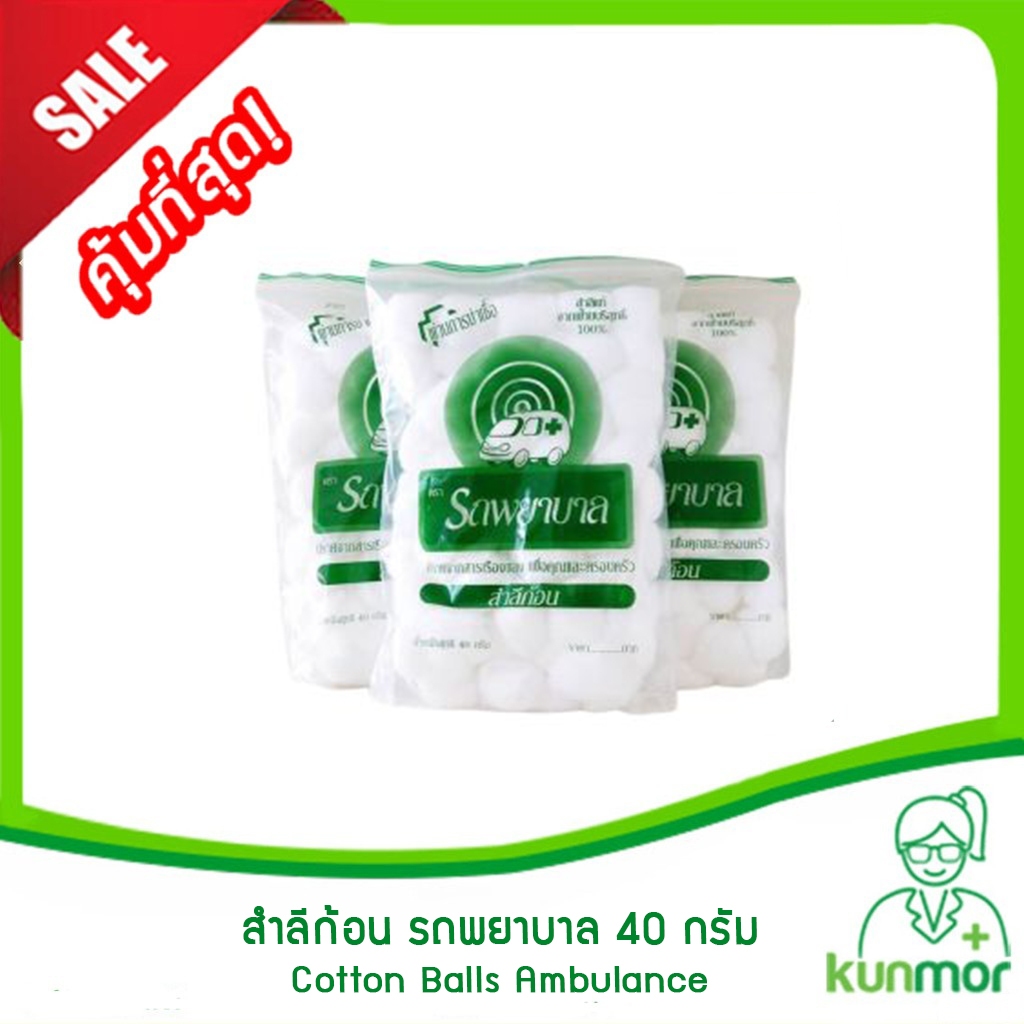 สำลีก้อน ตรา รถพยาบาล Ambulance ขนาด 40 กรัม (สำลี,สำลีม้วน,สำลีปั้น ...