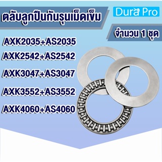 AXK2035+AS2035 AXK2542+AS2542 AXK3047+AS3047 AXK3552+AS3552 AXK4060+AS4060 ตลับลูกปืนกันรุนดม็ดเข็ม โดย Dura Pro