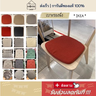 ส่งเร็ว I อิเกีย I พร้อมส่ง เบาะ เบาะรองนั่ง แผ่นรองนั่ง เบาะรองเก้าอี้ IKEA