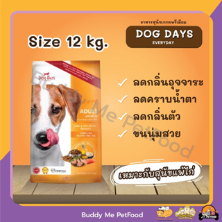 Dog days อาหารสุนัขเกรดพรีเมียม 12 kg. รสเนื้อแกะและข้าว 🐶💕