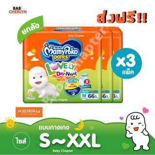 ส่งฟรี! MamyPoko Pants Lovely Day &amp; Night มามี่โพโค แพ้นท์ เลิฟลี่เดย์แอนด์ไนท์ มามี่โปะโกะ กางเกง ผ้าอ้อมสำเร็จรูป