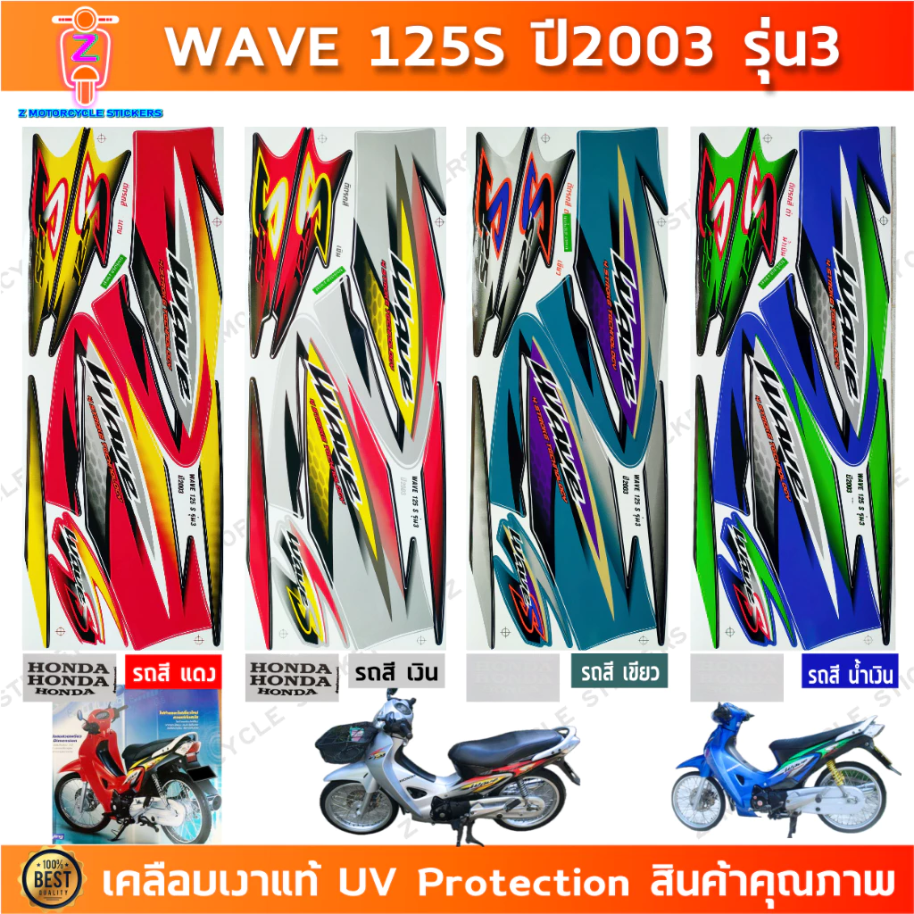 สติกเกอร์ เวฟ 125S ปี2003