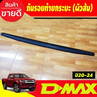 กันรอยท้ายกระบะ  กันรอยขอบกระบะท้าย V1. ผิวส้ม อีซูซุ ดีแม็ก ISUZUD-max Dmax 2020 2021 2022 2023 2024 งานA