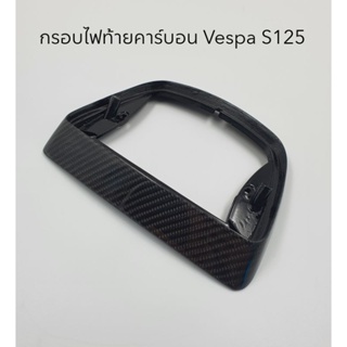 กรอบไฟท้ายคาร์บอนแท้ Vespa S , LX , LT