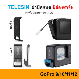 ฝาครอบแบต TELESIN Gopro 12 11 10 9 ฝาครอบแบตเตอรี่ ฝาแบต Battery Removable Cover ฝาปิดแบตแบบมีช่องชาร์จแบตได้ ฝาปิดแบต