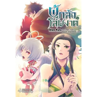 ผู้กล้าโล่ผงาด แยกเล่ม1-14 ล่าสุด หนังสือการ์ตูน มือหนึ่ง มังงะ