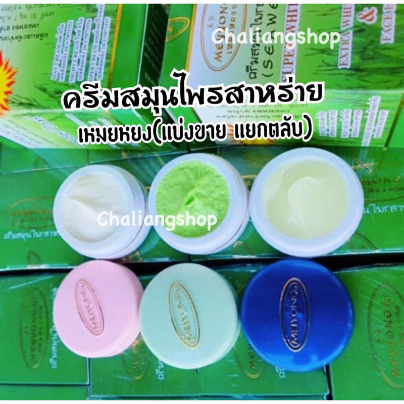 ครีมเหมย-แบบแยกตลับ-ครีมสมุนไพรสาหร่าย-ราคา1ตลับ-ปริมาณ7กรัม