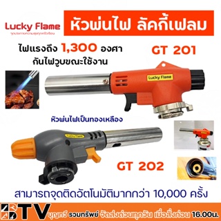 Lucky Flame หัวพ่นไฟ รุ่น GT-201 GT-202 ใช้แก๊สกระป๋อง (ขายเฉพาะหัวพ่น) รับประกันคุณภาพ