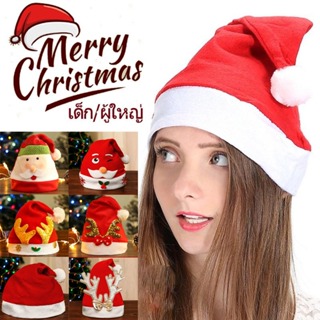 🎄COD🎁พร้อมส่ง🌟1 ชิ้น  เหมวกคริสมาส หมวกซานต้า เด็ก/ผู้ใหญ่ Christmas Hat ตกแต่งคริสต์มาส