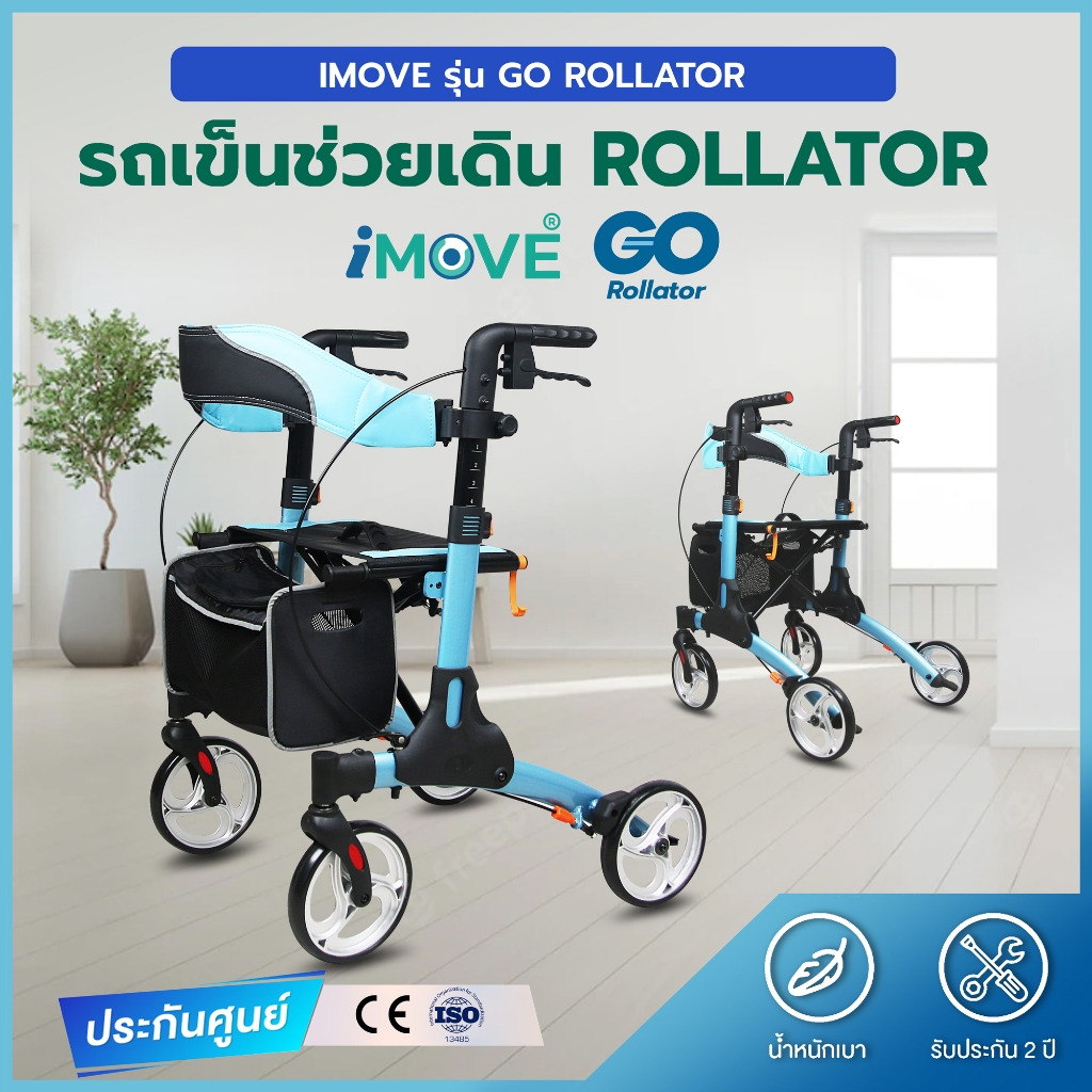 I.MOVE GO Rollator รถเข็นพยุงเดินผู้สูงอายุ น้ำหนักเบา พับได้ มีที่นั่งพัก ปรับระดับได้