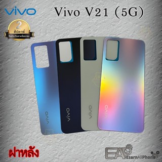 อะไหล่มือถือ ฝาหลัง Vivo V21(5G) แท้