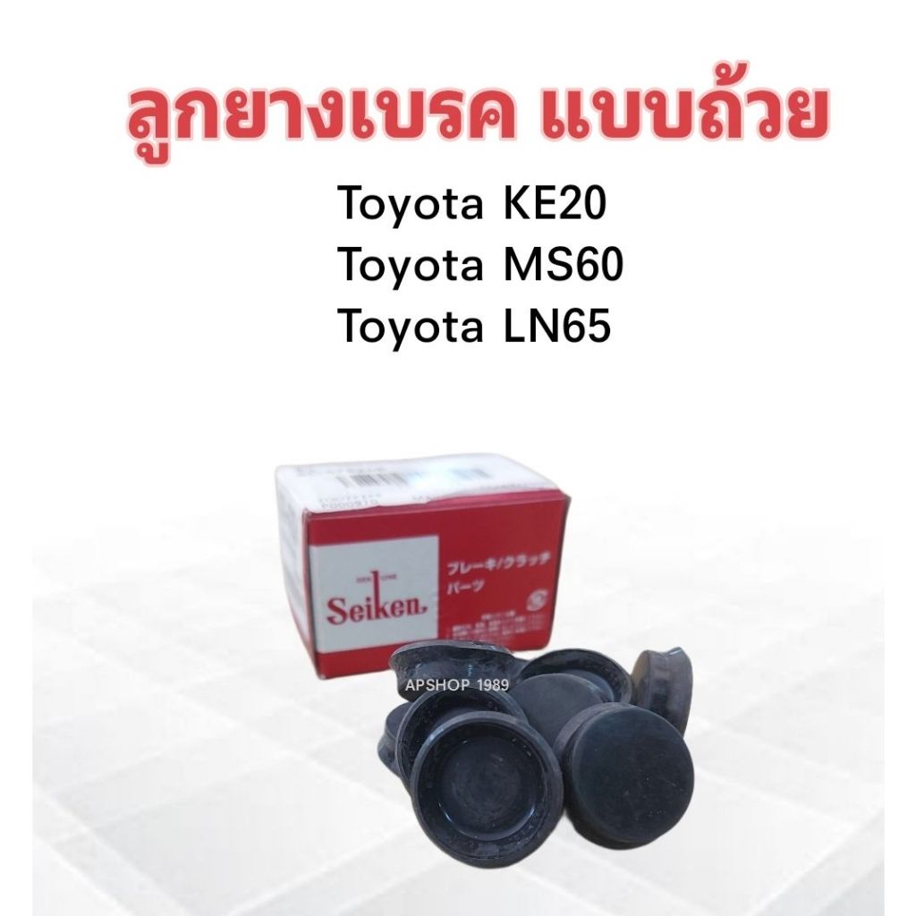 ลูกยางเบรค-toyota-ke20-ln65-ms60-3-4-sc-47624r-seiken-แท้-japan-ลูกยางเบรคหลัง-แบบถ้วย