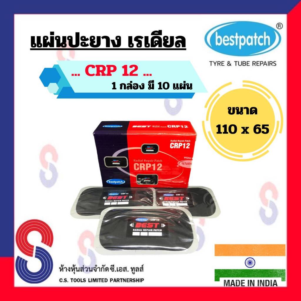 แผ่นปะยาง BEST PATCH CRP12 ขนาด 110 X 65 มม. 1 กล่อง มี 10 แผ่น แผ่นปะ ...