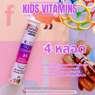 !!ส่งฟรี!! (4 หลอด) วิตามินรวมเด็ก แคลเซียมสูง Swiss Energy Kids Multi Vitamins + Calcium