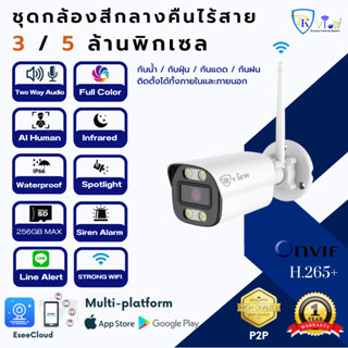 DKView กล้องสีกลางคืนไร้สาย 3MP/ 5MP ล้านพิกเซล H.265+ (บันทึกเสียงและคุยโต้ตอบได้)