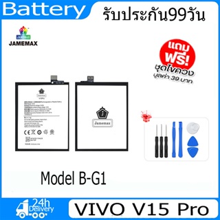 JAMEMAX แบตเตอรี่ VIVO V15 Pro Battery Model B-G1 ฟรีชุดไขควง hot!!!