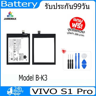 JAMEMAX แบตเตอรี่ VIVO S1 Pro  Battery Model B-K3 ฟรีชุดไขควง hot!!!